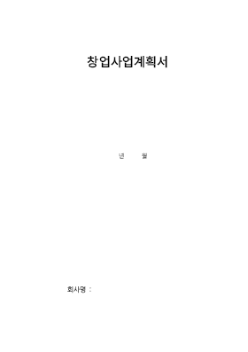 창업(신규사업)을 위한 사업계획서 (제조업) 창업(신규사업)을 위한 사업계획서 (제조업)